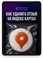 Гайд: Как удалить отзыв на Яндекс Картах