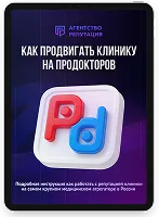 Гайд «Как продвигать клинику на ПроДокторов» 