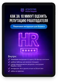 Гайд «Как за 10 минут оценить  репутацию работодателя»