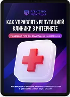 Гайд «Как продвигать клинику»