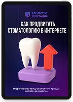 Гайд «Как продвигать стоматологию в Интернете»