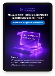 Гайд «Как за 10 минут проверить репутацию компании в интернете?»